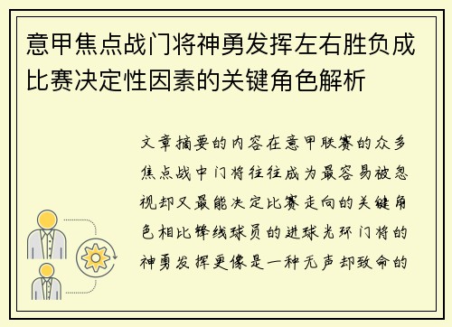 意甲焦点战门将神勇发挥左右胜负成比赛决定性因素的关键角色解析