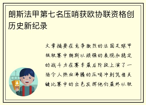 朗斯法甲第七名压哨获欧协联资格创历史新纪录