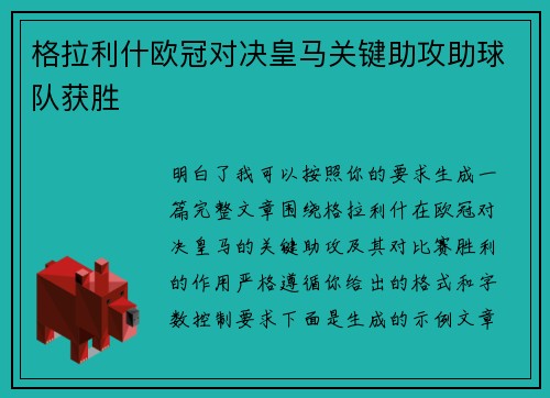 格拉利什欧冠对决皇马关键助攻助球队获胜