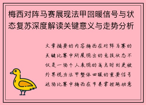 梅西对阵马赛展现法甲回暖信号与状态复苏深度解读关键意义与走势分析