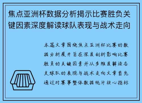 焦点亚洲杯数据分析揭示比赛胜负关键因素深度解读球队表现与战术走向