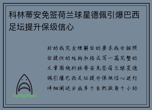 科林蒂安免签荷兰球星德佩引爆巴西足坛提升保级信心